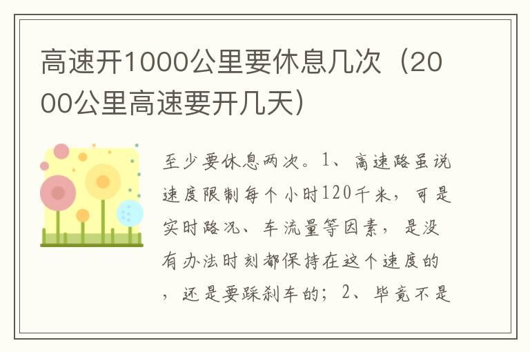 高速开1000公里要休息几次（2000公里高速要开几天）