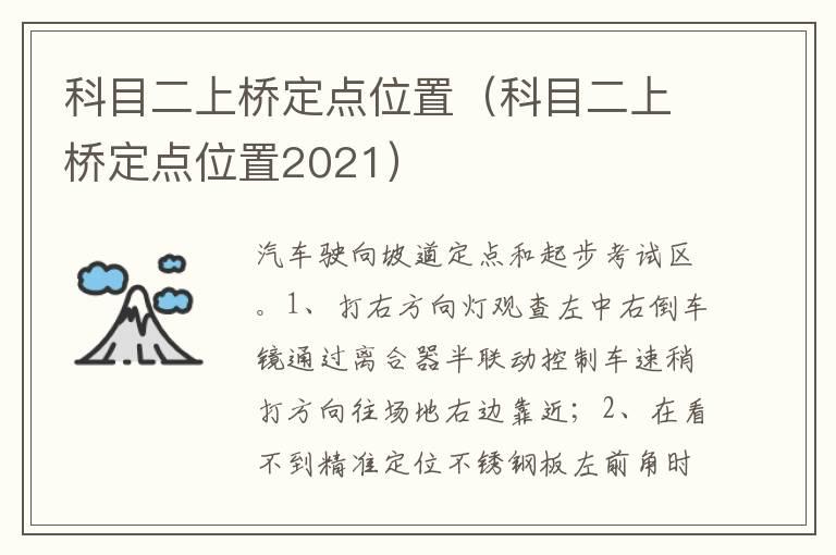 科目二上桥定点位置（科目二上桥定点位置2021）