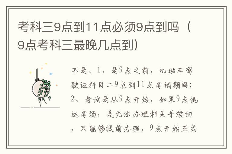 考科三9点到11点必须9点到吗（9点考科三最晚几点到）