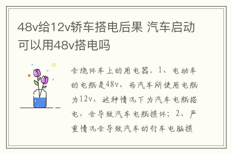 48v给12v轿车搭电后果 汽车启动可以用48v搭电吗