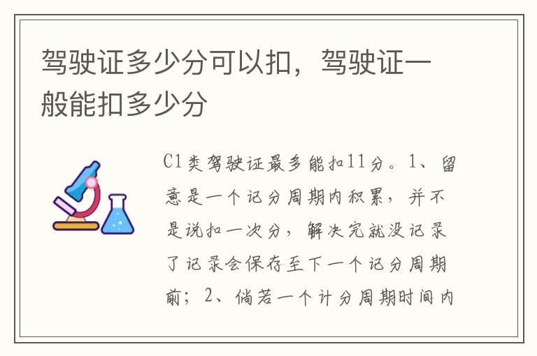 驾驶证多少分可以扣，驾驶证一般能扣多少分