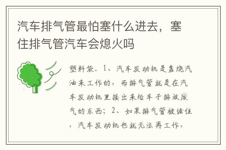 汽车排气管最怕塞什么进去，塞住排气管汽车会熄火吗