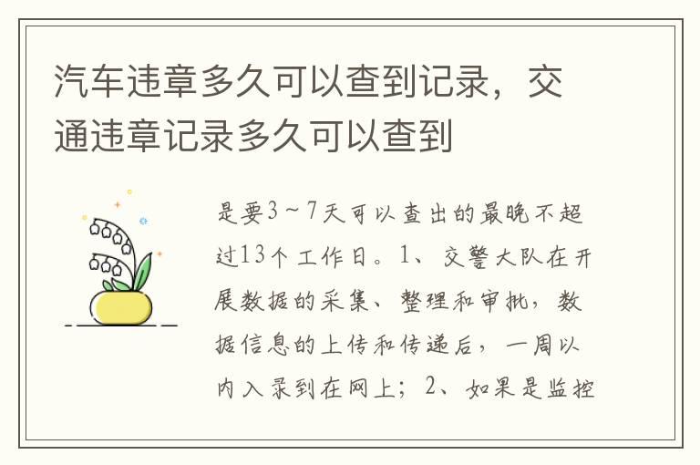 汽车违章多久可以查到记录，交通违章记录多久可以查到