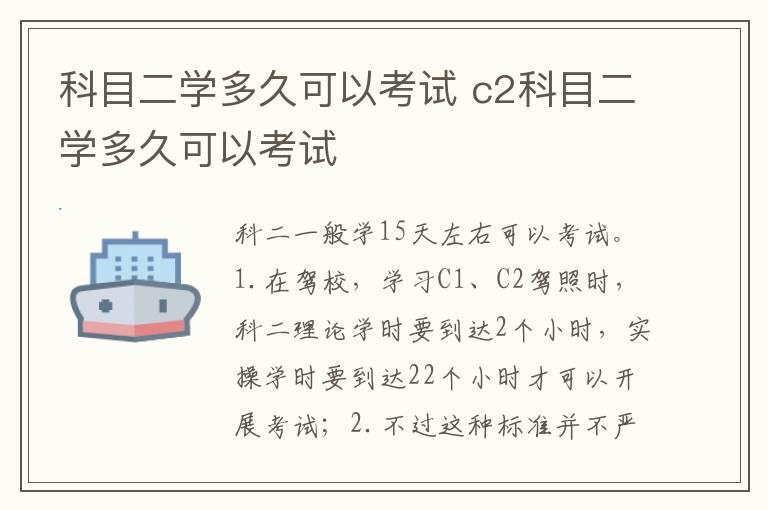 科目二学多久可以考试 c2科目二学多久可以考试