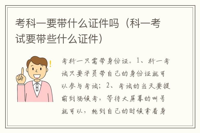 考科一要带什么证件吗（科一考试要带些什么证件）