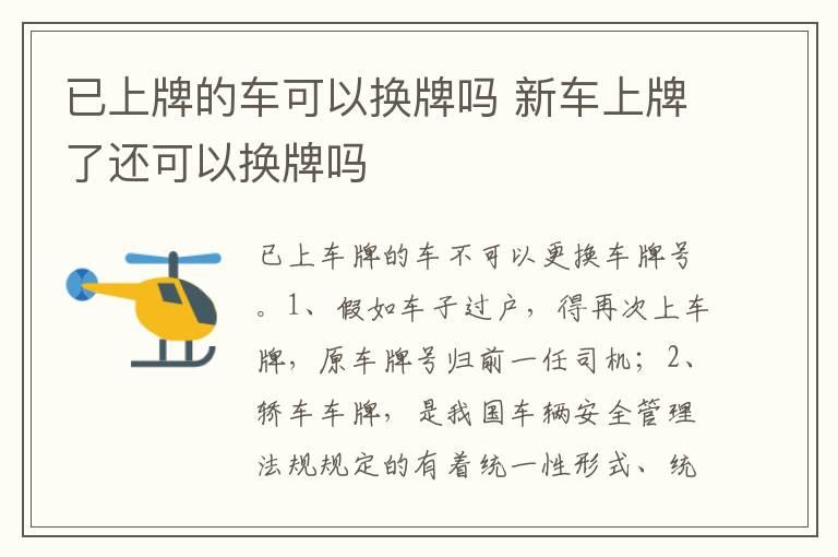 已上牌的车可以换牌吗 新车上牌了还可以换牌吗