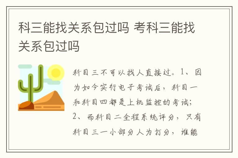 科三能找关系包过吗 考科三能找关系包过吗