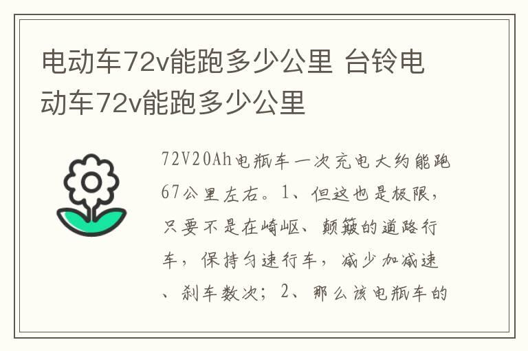 电动车72v能跑多少公里 台铃电动车72v能跑多少公里