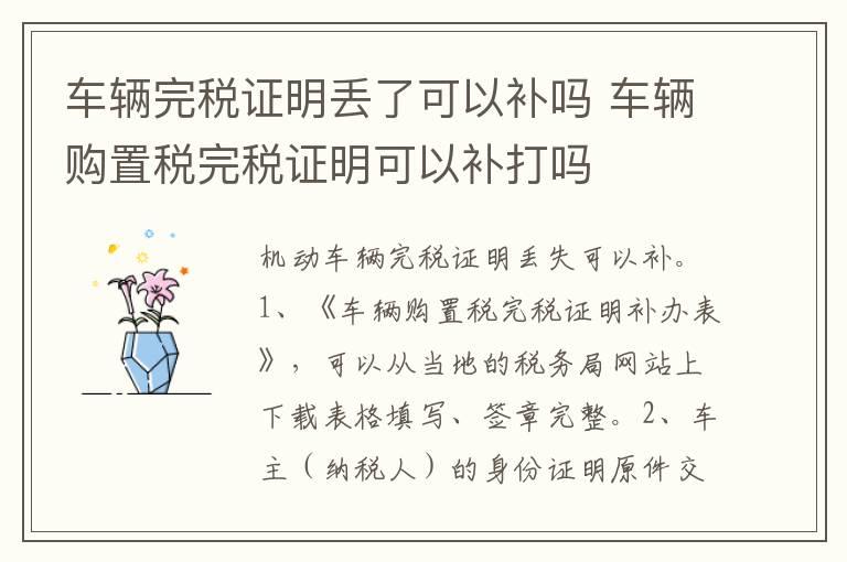 车辆完税证明丢了可以补吗 车辆购置税完税证明可以补打吗