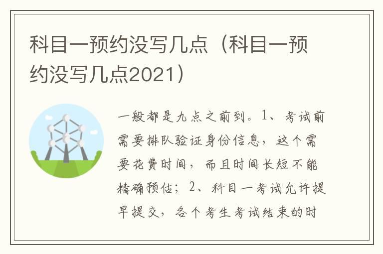 科目一预约没写几点（科目一预约没写几点2021）