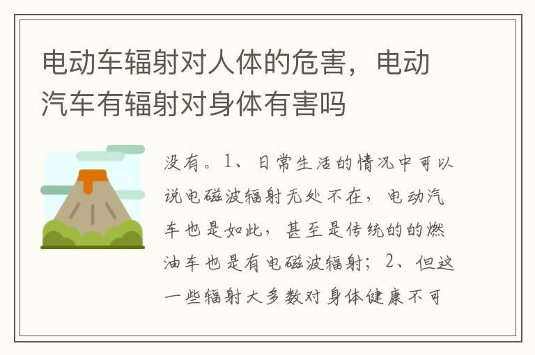 电动车辐射对人体的危害，电动汽车有辐射对身体有害吗