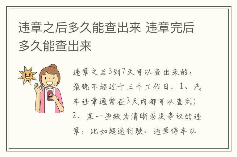 违章之后多久能查出来 违章完后多久能查出来