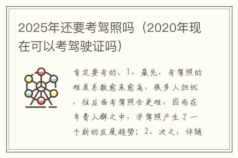 2025年还要考驾照吗（2020年现在可以考驾驶证吗）