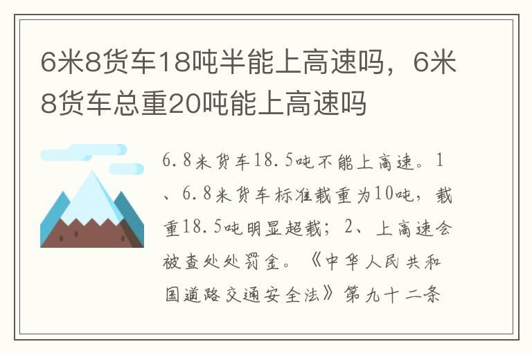 6米8货车18吨半能上高速吗，6米8货车总重20吨能上高速吗