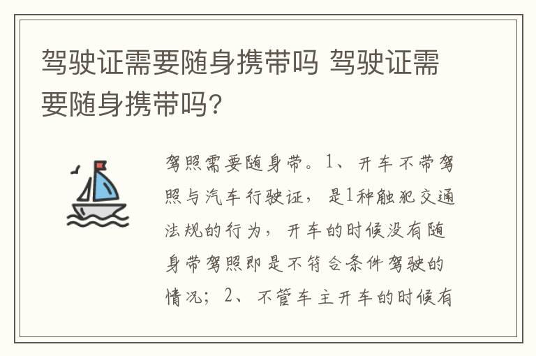 驾驶证需要随身携带吗 驾驶证需要随身携带吗?