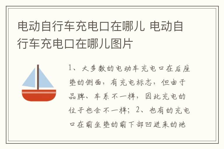 电动自行车充电口在哪儿 电动自行车充电口在哪儿图片