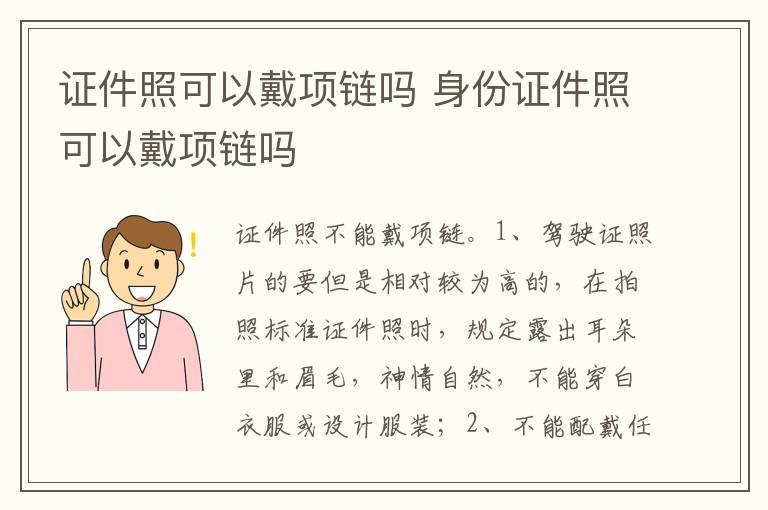 证件照可以戴项链吗 身份证件照可以戴项链吗