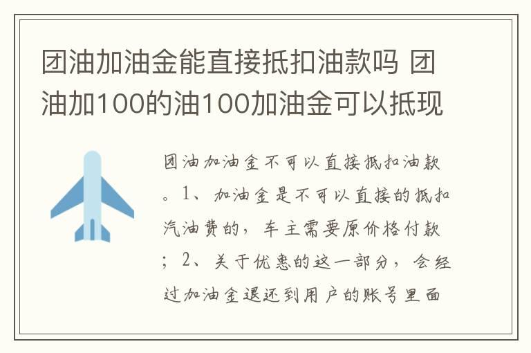 团油加油金能直接抵扣油款吗 团油加100的油100加油金可以抵现吗