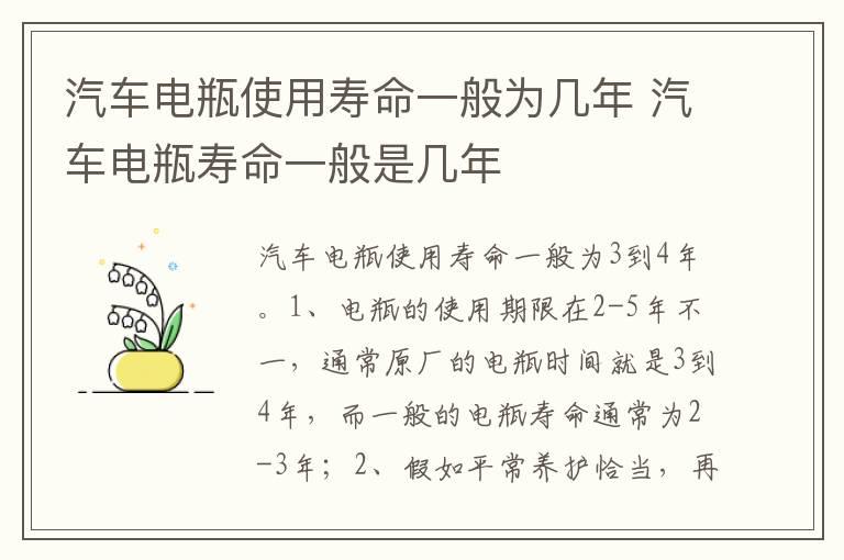 汽车电瓶使用寿命一般为几年 汽车电瓶寿命一般是几年