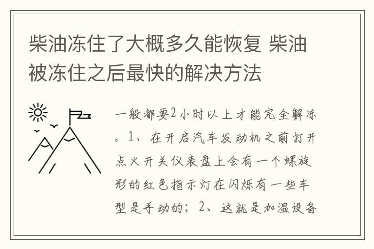 柴油冻住了大概多久能恢复 柴油被冻住之后最快的解决方法