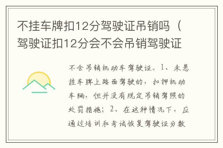 不挂车牌扣12分驾驶证吊销吗（驾驶证扣12分会不会吊销驾驶证）