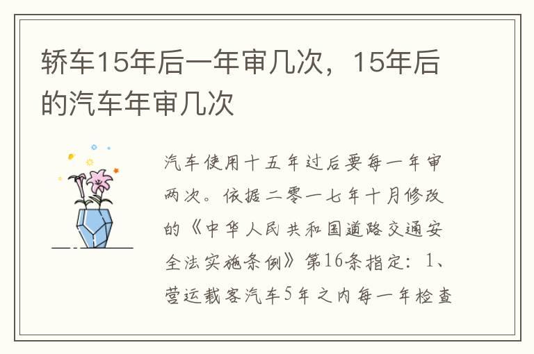 轿车15年后一年审几次，15年后的汽车年审几次