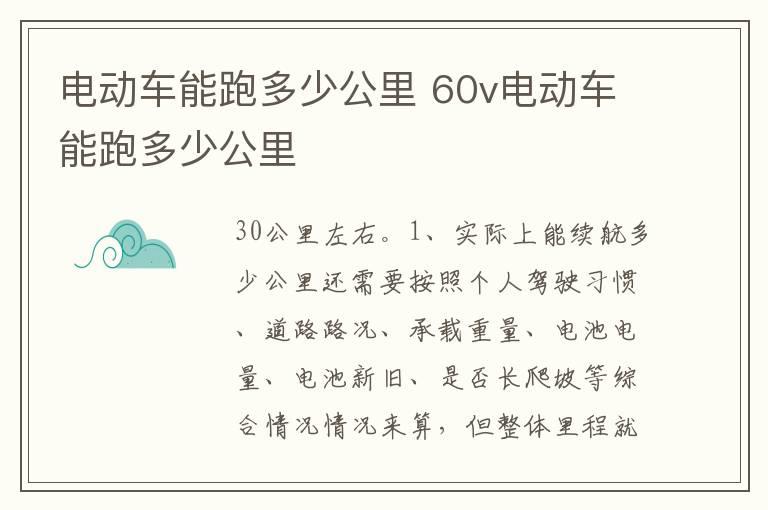 电动车能跑多少公里 60v电动车能跑多少公里