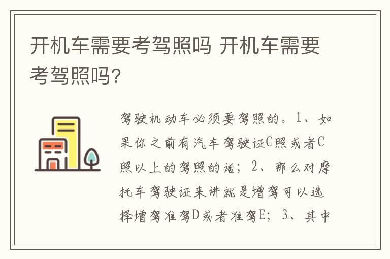 开机车需要考驾照吗 开机车需要考驾照吗?