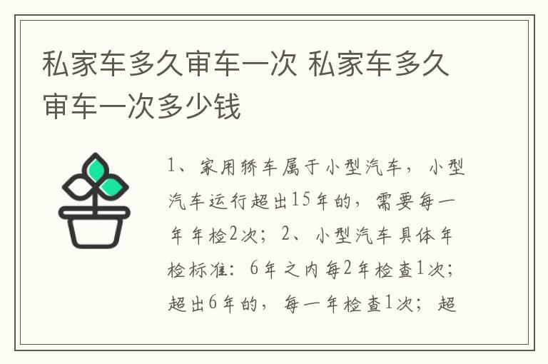 私家车多久审车一次 私家车多久审车一次多少钱