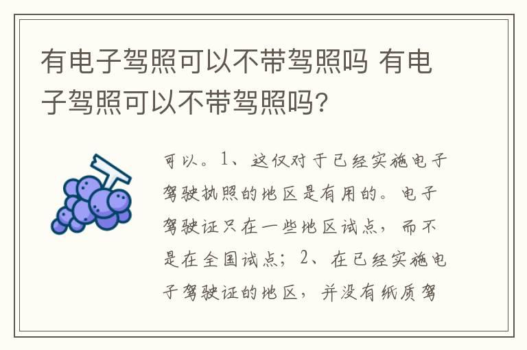 有电子驾照可以不带驾照吗 有电子驾照可以不带驾照吗?