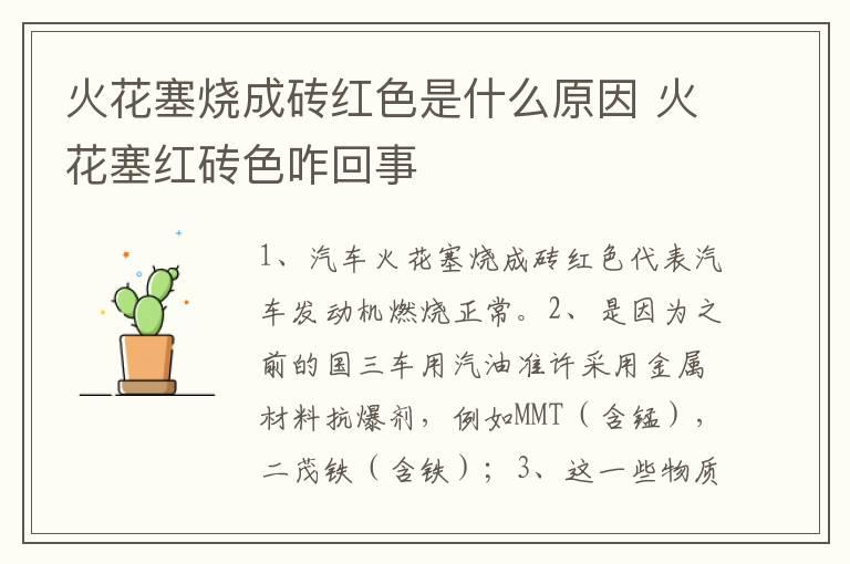 火花塞烧成砖红色是什么原因 火花塞红砖色咋回事