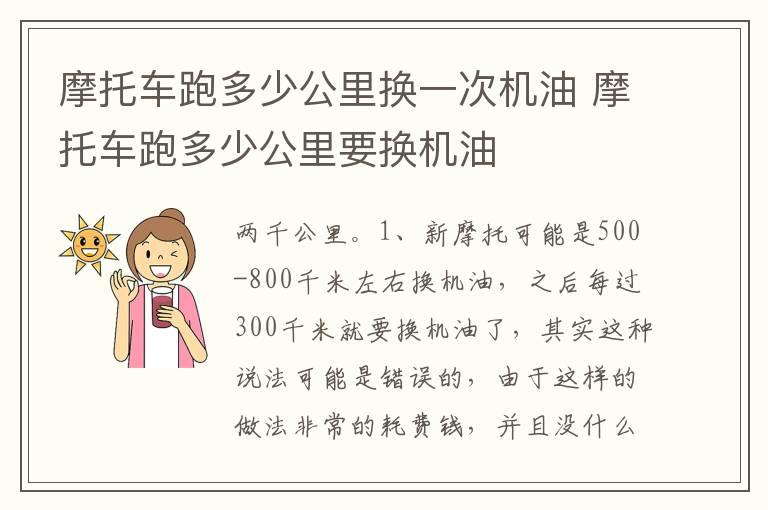 摩托车跑多少公里换一次机油 摩托车跑多少公里要换机油