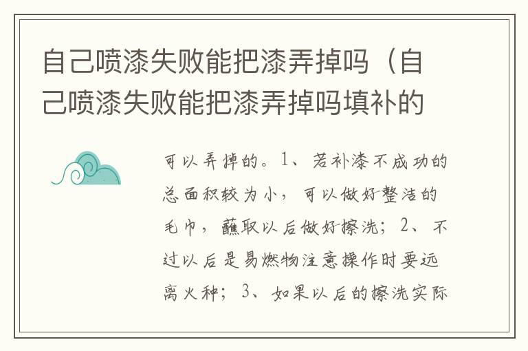 自己喷漆失败能把漆弄掉吗（自己喷漆失败能把漆弄掉吗填补的颜色太丑了）