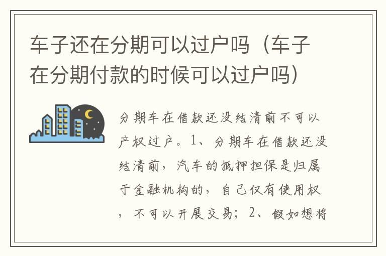 车子还在分期可以过户吗（车子在分期付款的时候可以过户吗）