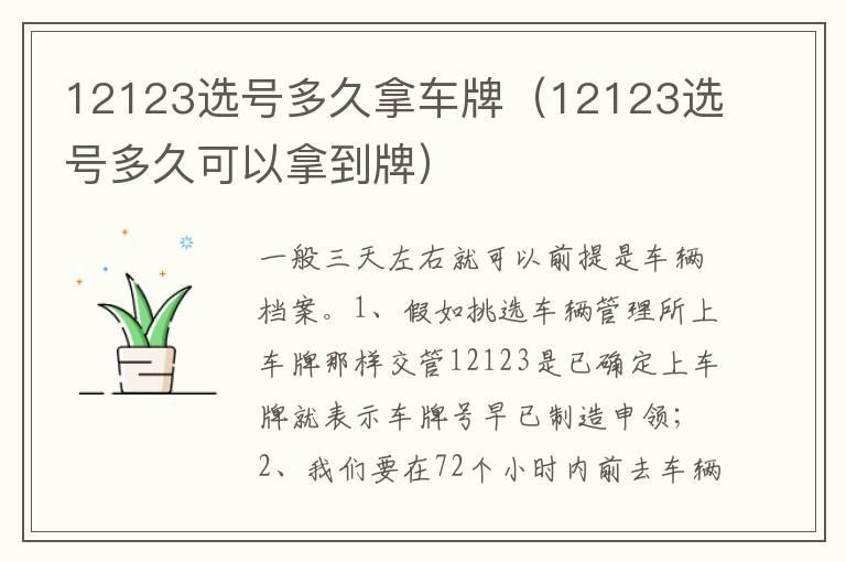 12123选号多久拿车牌（12123选号多久可以拿到牌）