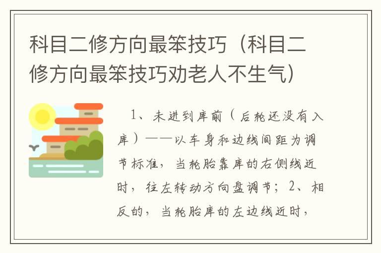 科目二修方向最笨技巧（科目二修方向最笨技巧劝老人不生气）