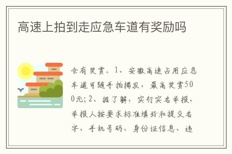 高速上拍到走应急车道有奖励吗