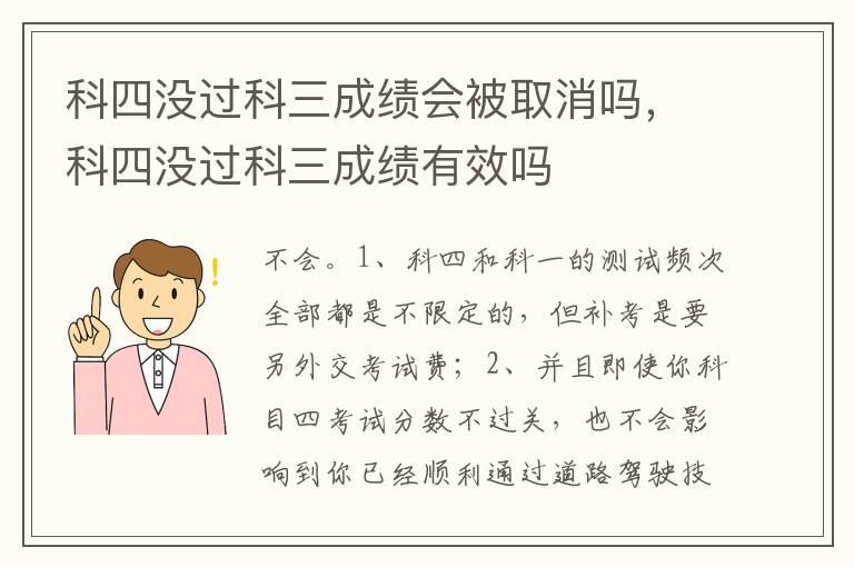 科四没过科三成绩会被取消吗，科四没过科三成绩有效吗