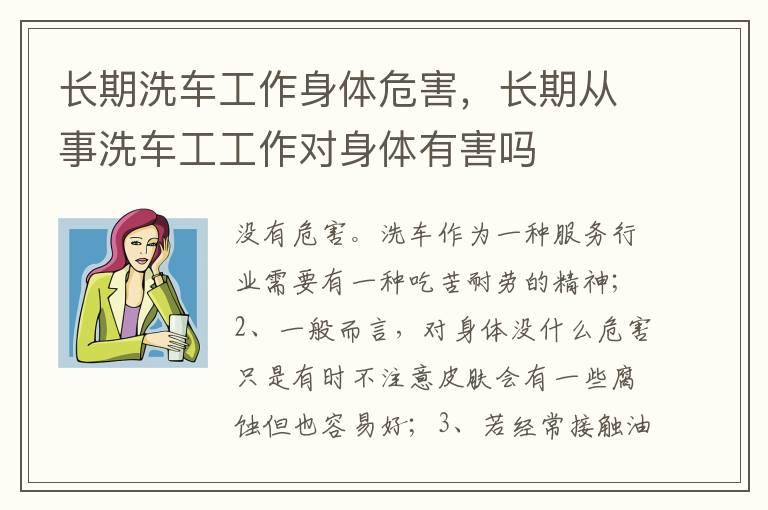 长期洗车工作身体危害，长期从事洗车工工作对身体有害吗