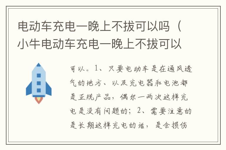 电动车充电一晚上不拔可以吗（小牛电动车充电一晚上不拔可以吗）