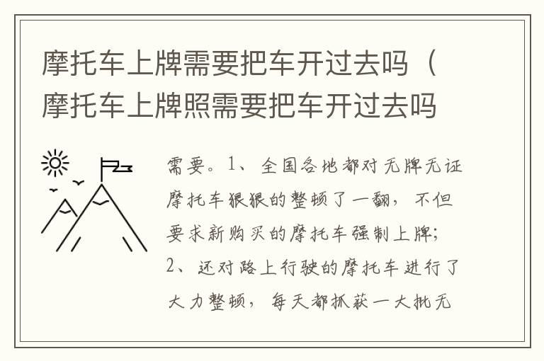 摩托车上牌需要把车开过去吗（摩托车上牌照需要把车开过去吗）