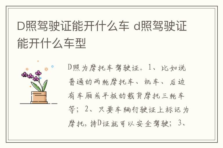 D照驾驶证能开什么车 d照驾驶证能开什么车型