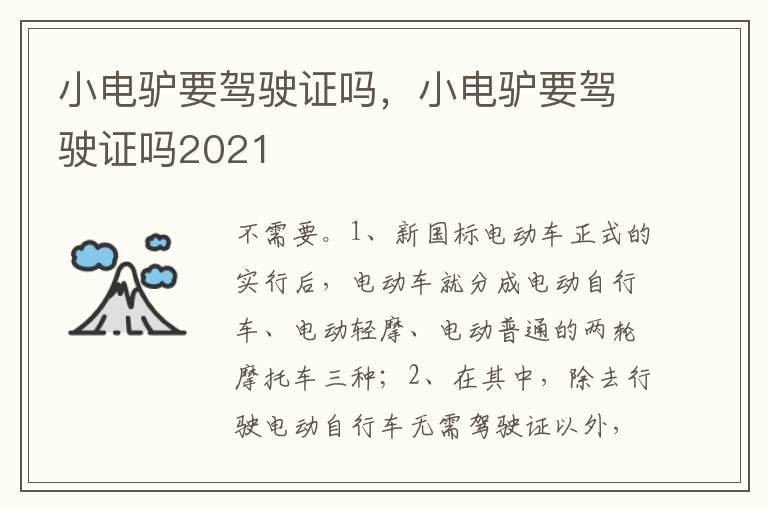 小电驴要驾驶证吗，小电驴要驾驶证吗2021