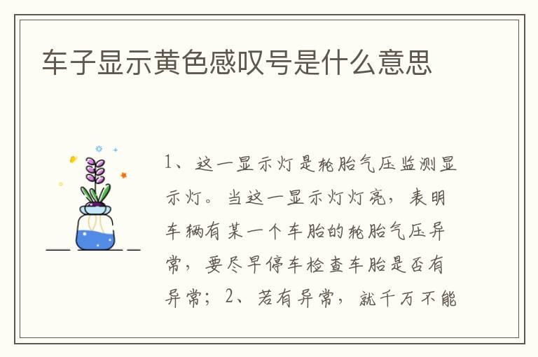 车子显示黄色感叹号是什么意思