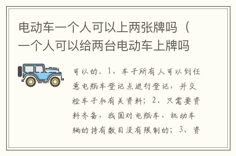 电动车一个人可以上两张牌吗（一个人可以给两台电动车上牌吗）