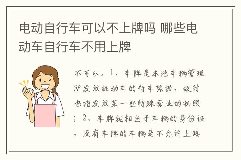 电动自行车可以不上牌吗 哪些电动车自行车不用上牌