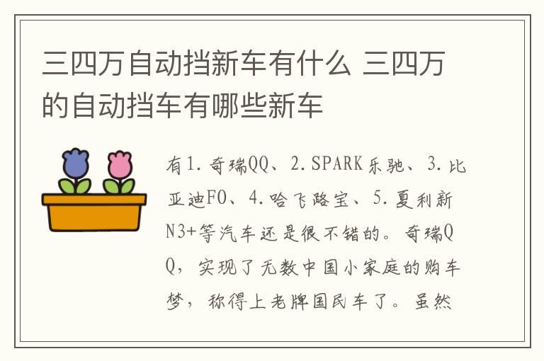 三四万自动挡新车有什么 三四万的自动挡车有哪些新车