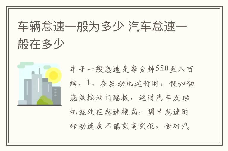 车辆怠速一般为多少 汽车怠速一般在多少