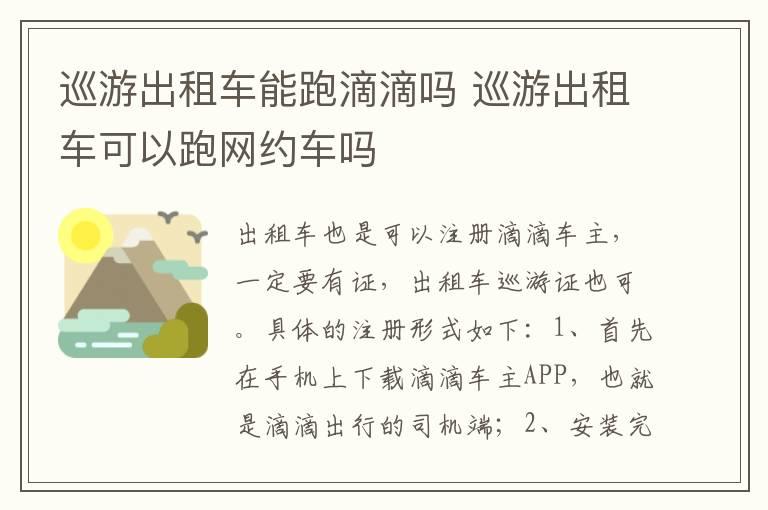 巡游出租车能跑滴滴吗 巡游出租车可以跑网约车吗