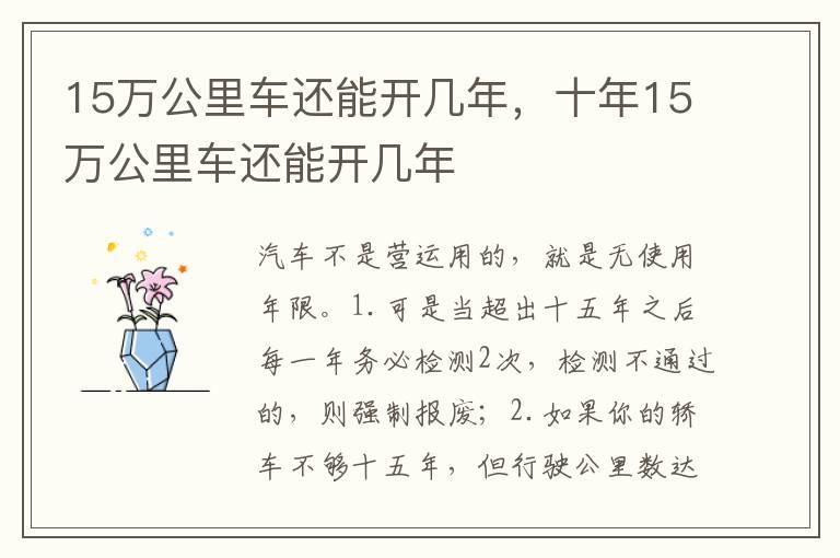 15万公里车还能开几年，十年15万公里车还能开几年